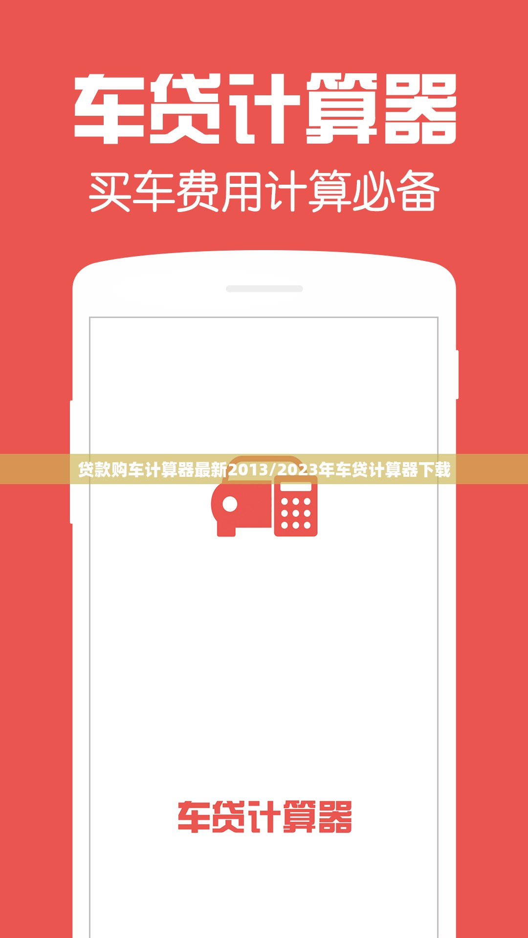 贷款购车计算器最新2013/2023年车贷计算器下载 贷款购车计算器最新2013/2023年车贷计算器下载