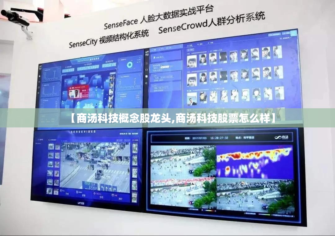 【商汤科技概念股龙头,商汤科技股票怎么样】