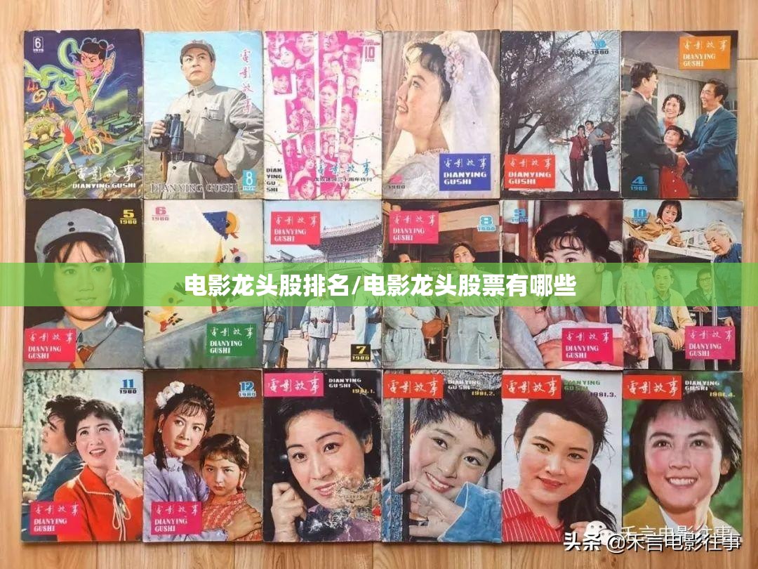 电影龙头股排名/电影龙头股票有哪些