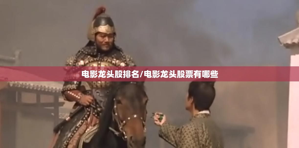 电影龙头股排名/电影龙头股票有哪些