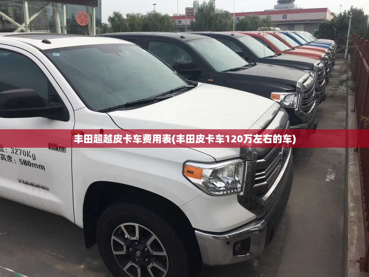 丰田超越皮卡车费用表(丰田皮卡车120万左右的车) 丰田超越皮卡车费用表(丰田皮卡车120万左右的车)