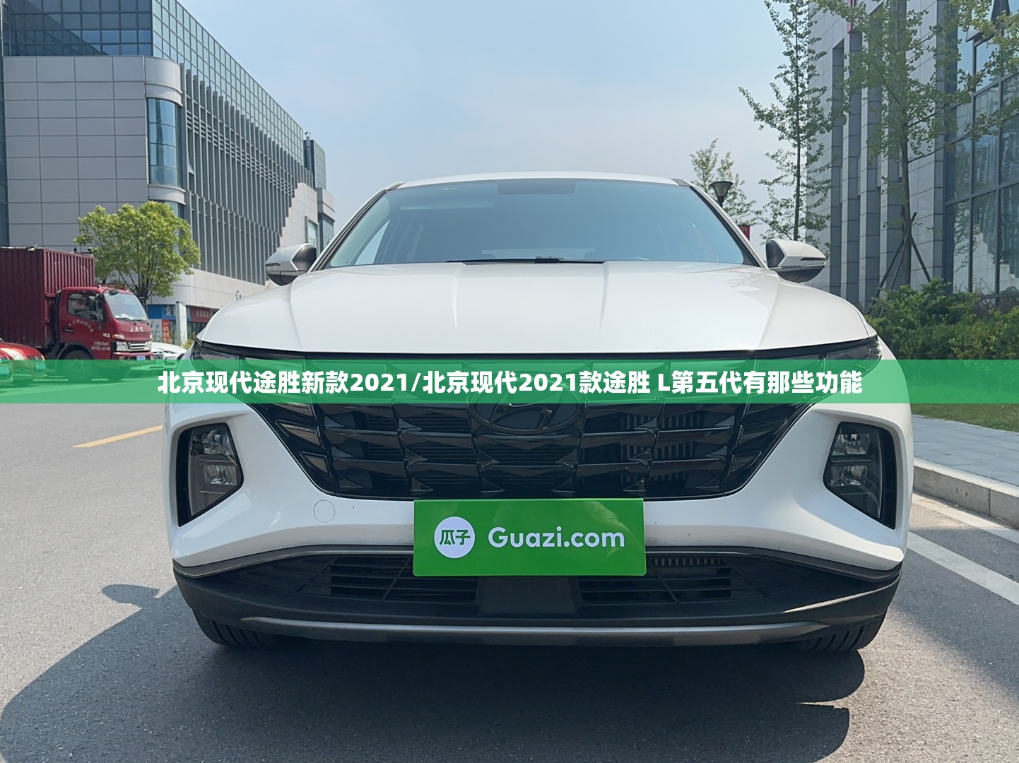 北京现代途胜新款2021/北京现代2021款途胜 L第五代有那些功能 北京现代途胜新款2021/北京现代2021款途胜 L第五代有那些功能