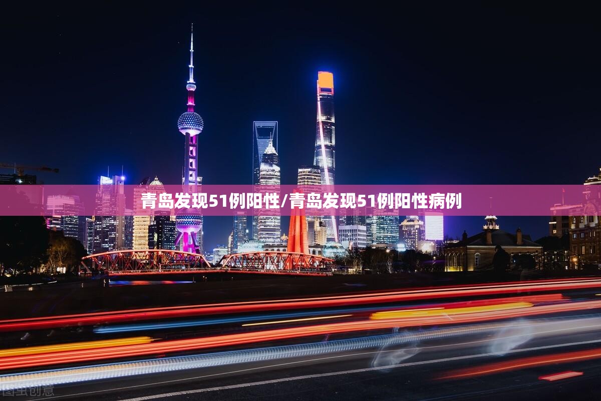 青岛发现51例阳性/青岛发现51例阳性病例
