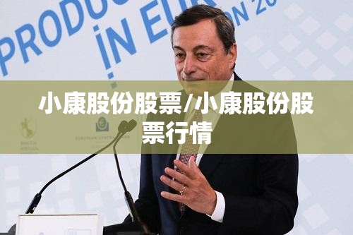 小康股份股票/小康股份股票行情
