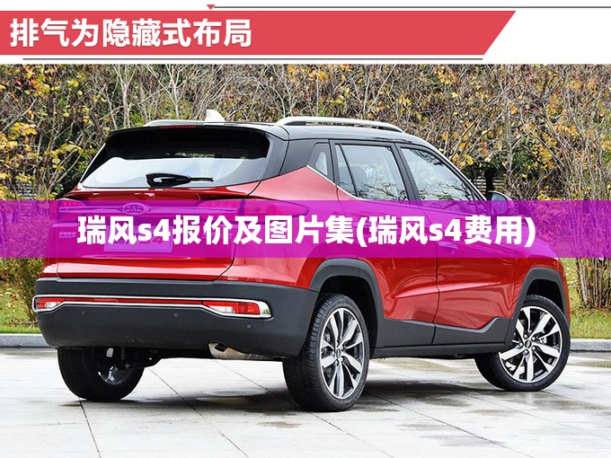 瑞风s4报价及图片集(瑞风s4费用)