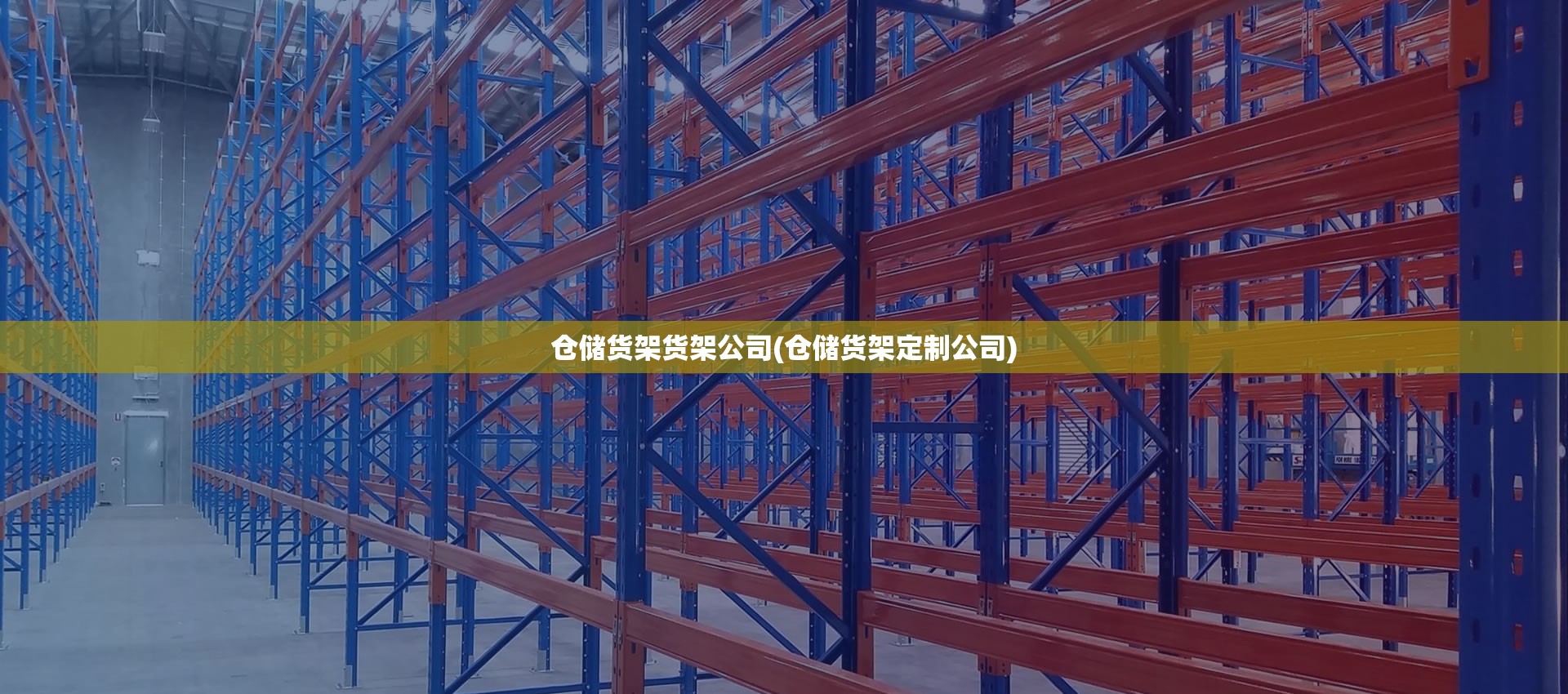 仓储货架货架公司(仓储货架定制公司)