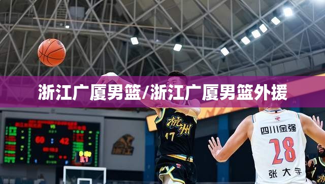 浙江广厦男篮/浙江广厦男篮外援