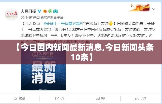 【今日国内新闻最新消息,今日新闻头条10条】