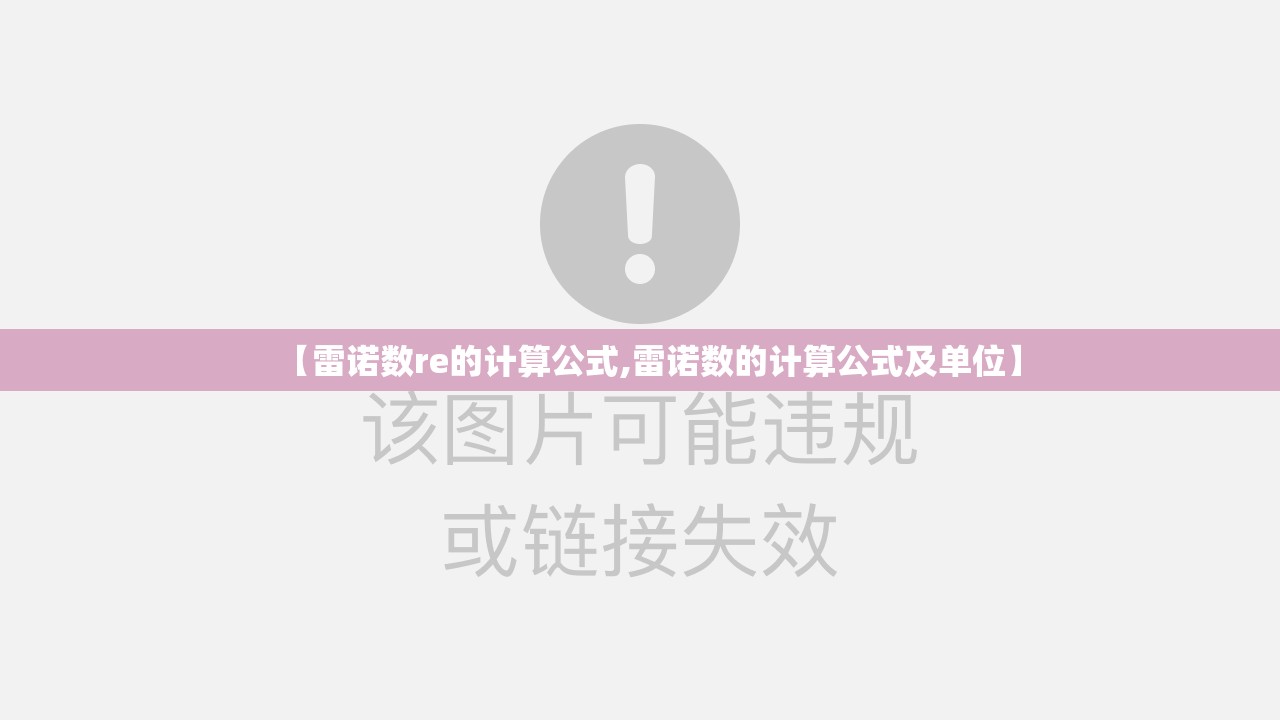 【雷诺数re的计算公式,雷诺数的计算公式及单位】 【雷诺数re的计算公式,雷诺数的计算公式及单位】