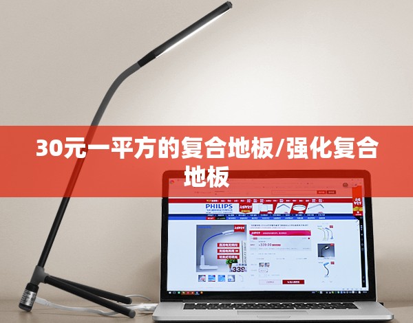 30元一平方的复合地板/强化复合地板
