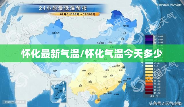 怀化最新气温/怀化气温今天多少