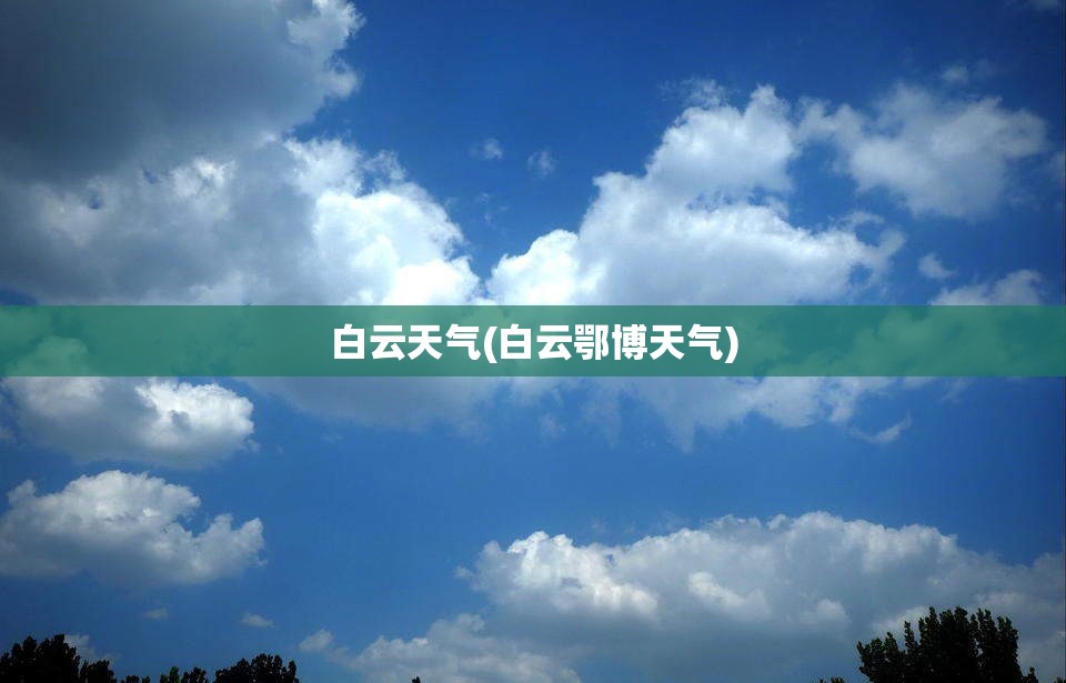白云天气(白云鄂博天气)