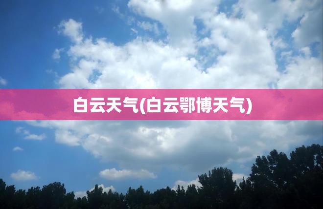 白云天气(白云鄂博天气)