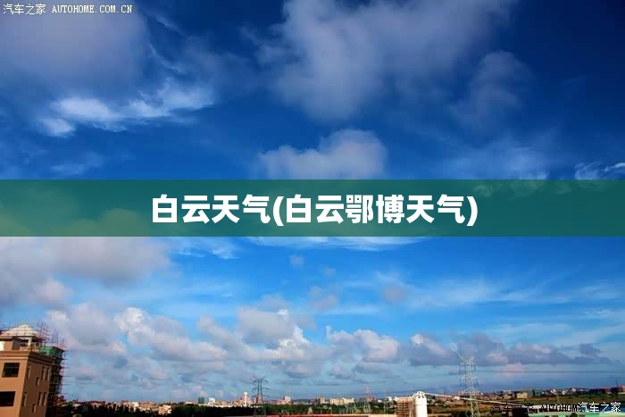 白云天气(白云鄂博天气)