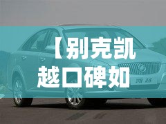 【别克凯越口碑如何,别克凯越怎么样质量好不好】 【别克凯越口碑如何,别克凯越怎么样质量好不好】