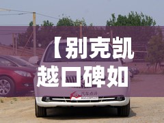 【别克凯越口碑如何,别克凯越怎么样质量好不好】 【别克凯越口碑如何,别克凯越怎么样质量好不好】