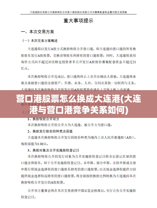 营口港股票怎么换成大连港(大连港与营口港竞争关系如何)