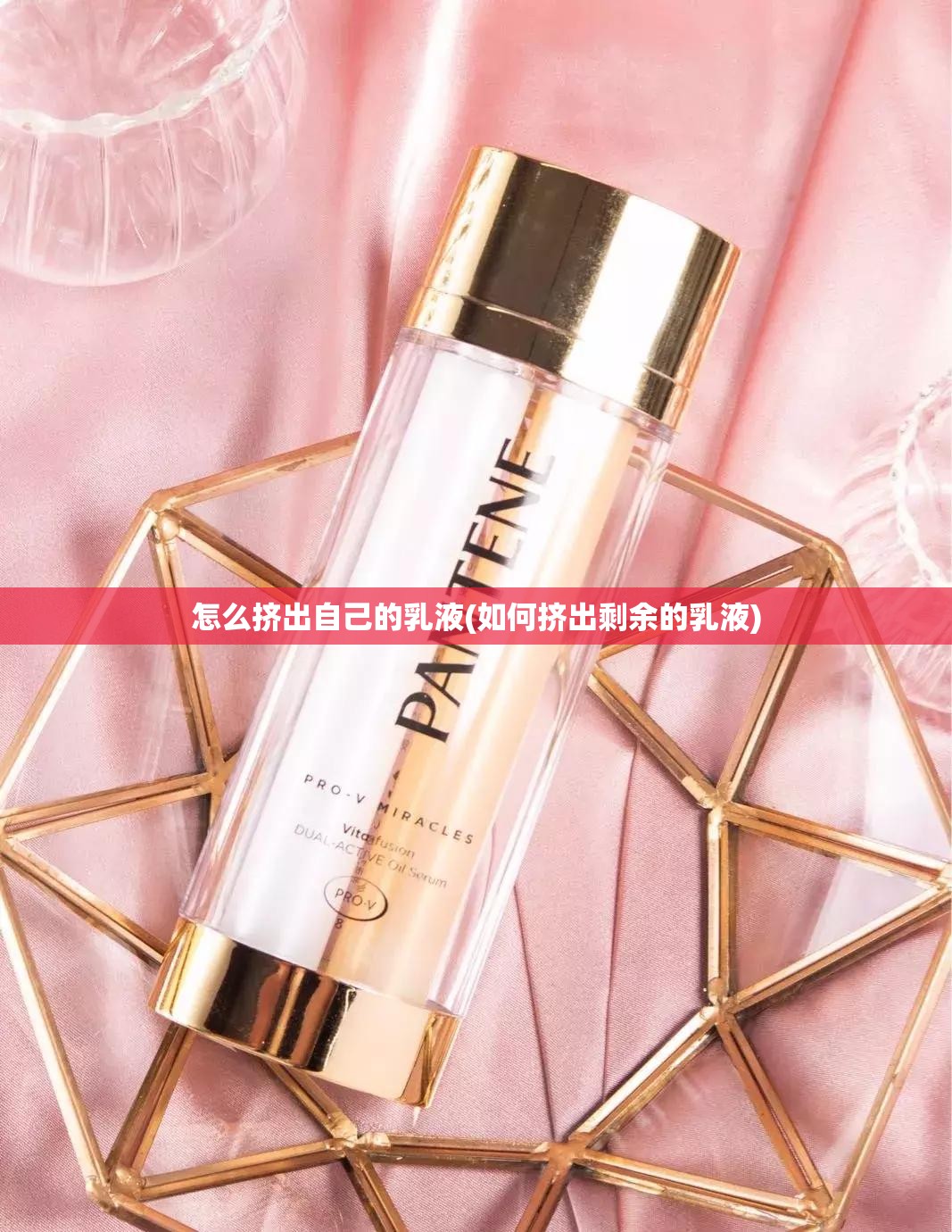 怎么挤出自己的乳液(如何挤出剩余的乳液)