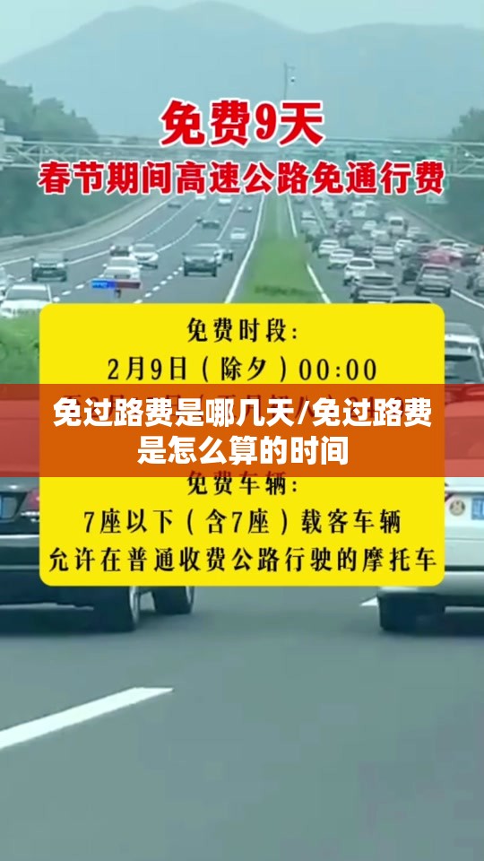 免过路费是哪几天/免过路费是怎么算的时间