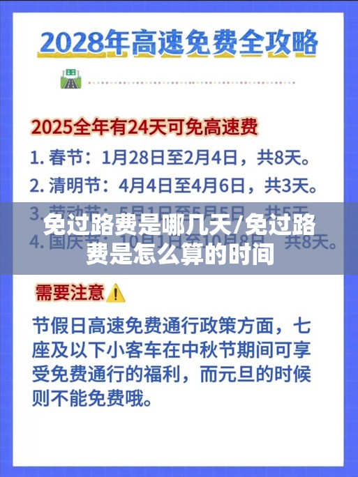 免过路费是哪几天/免过路费是怎么算的时间