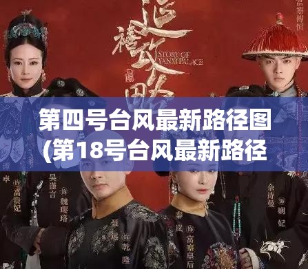 第四号台风最新路径图(第18号台风最新路径图片)