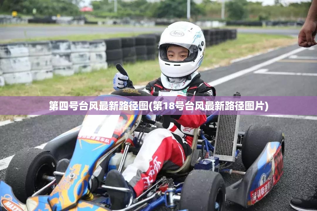 第四号台风最新路径图(第18号台风最新路径图片)