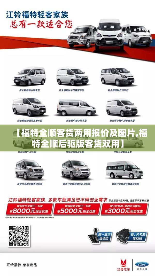 【福特全顺客货两用报价及图片,福特全顺后驱版客货双用】