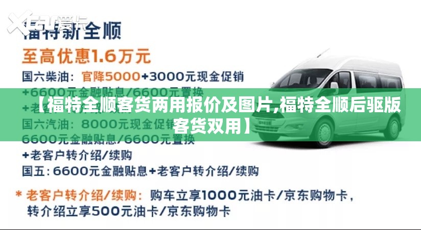 【福特全顺客货两用报价及图片,福特全顺后驱版客货双用】