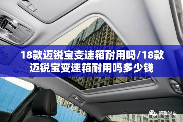 18款迈锐宝变速箱耐用吗/18款迈锐宝变速箱耐用吗多少钱