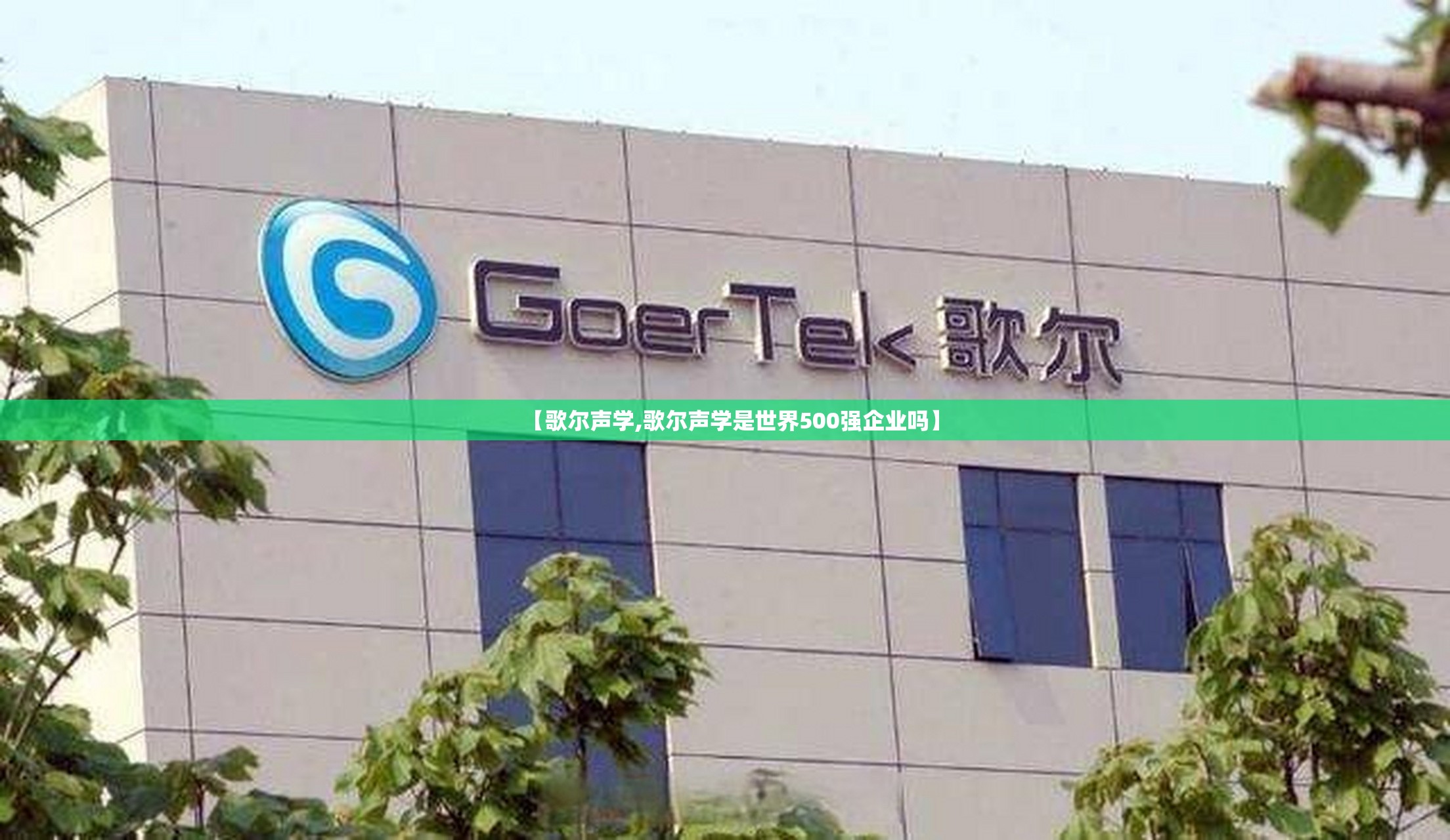 【歌尔声学,歌尔声学是世界500强企业吗】 【歌尔声学,歌尔声学是世界500强企业吗】