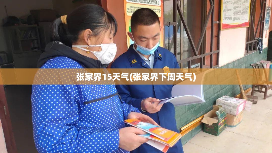 张家界15天气(张家界下周天气) 张家界15天气(张家界下周天气)
