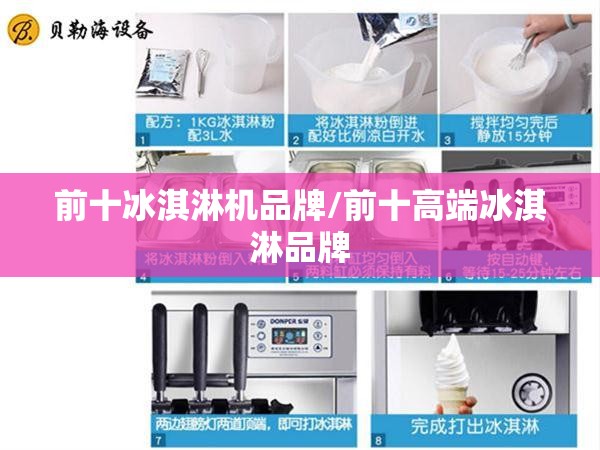 前十冰淇淋机品牌/前十高端冰淇淋品牌 前十冰淇淋机品牌/前十高端冰淇淋品牌
