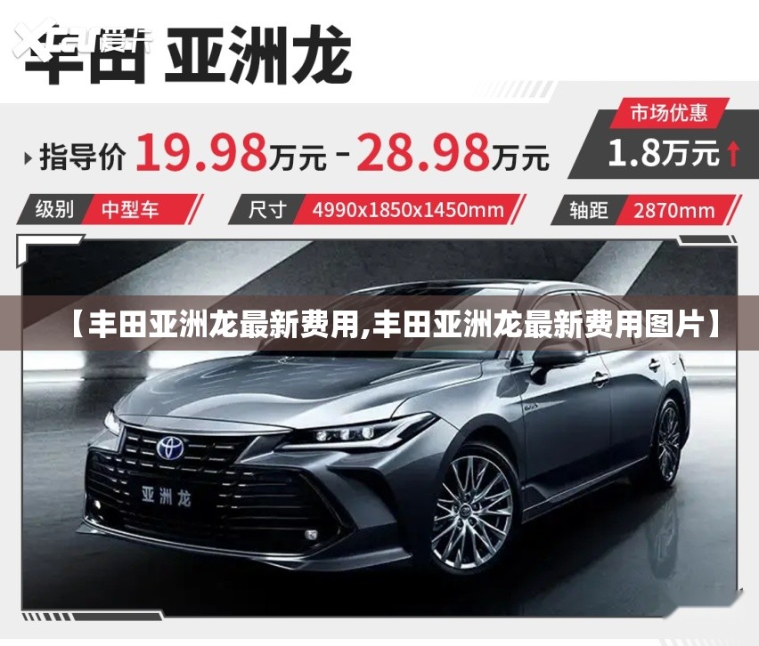 【丰田亚洲龙最新费用,丰田亚洲龙最新费用图片】