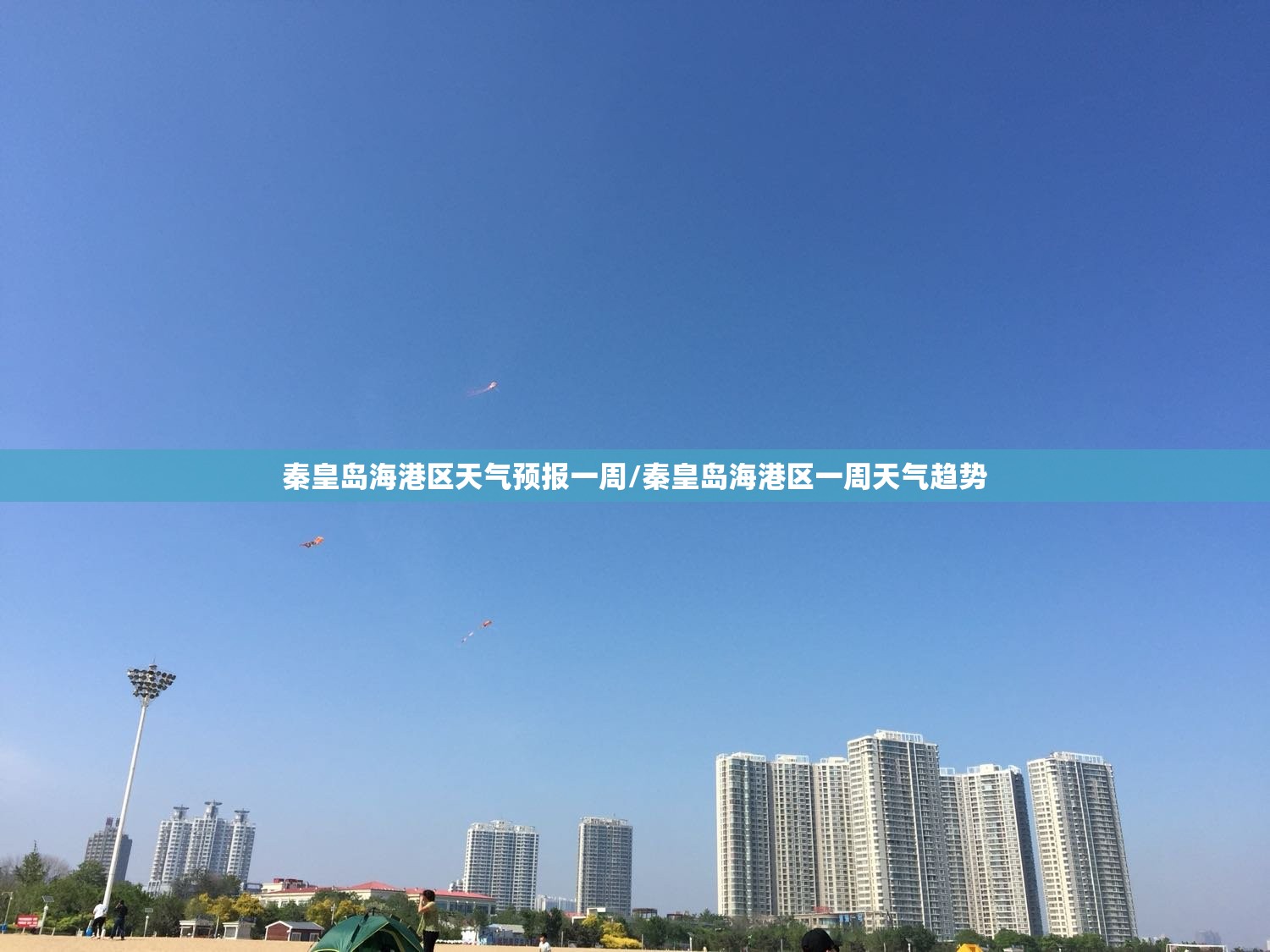 秦皇岛海港区天气预报一周/秦皇岛海港区一周天气趋势