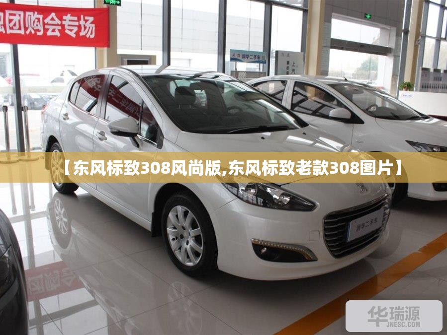 【东风标致308风尚版,东风标致老款308图片】 【东风标致308风尚版,东风标致老款308图片】