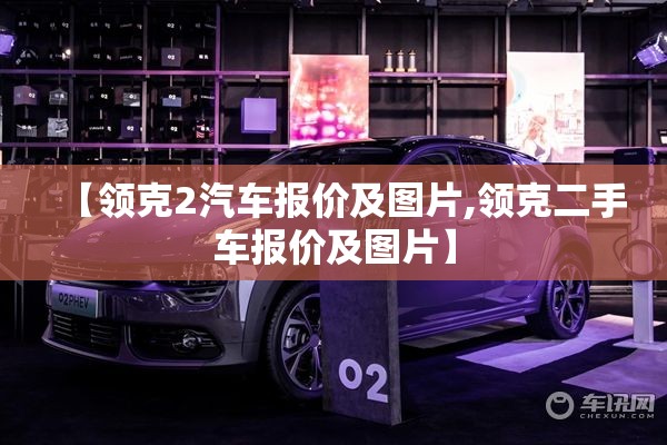 【领克2汽车报价及图片,领克二手车报价及图片】