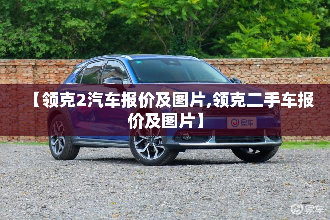 【领克2汽车报价及图片,领克二手车报价及图片】