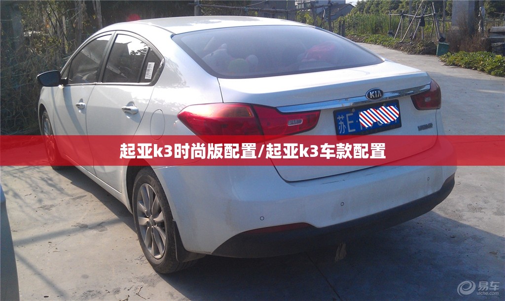 起亚k3时尚版配置/起亚k3车款配置