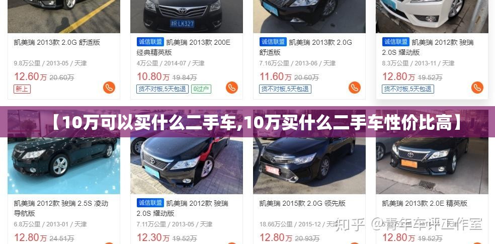 【10万可以买什么二手车,10万买什么二手车性价比高】 【10万可以买什么二手车,10万买什么二手车性价比高】