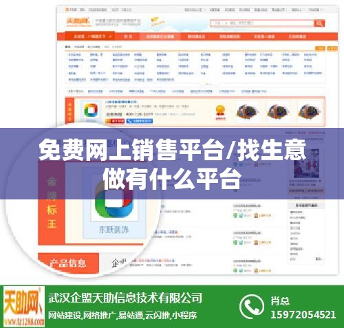 免费网上销售平台/找生意做有什么平台 免费网上销售平台/找生意做有什么平台