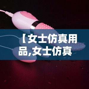 【女士仿真用品,女士仿真用品图片】