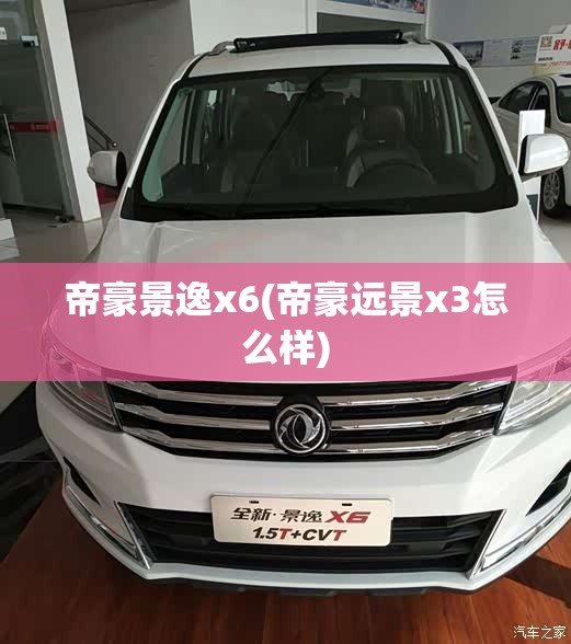 帝豪景逸x6(帝豪远景x3怎么样)