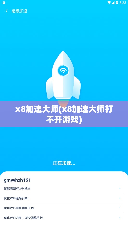 x8加速大师(x8加速大师打不开游戏) x8加速大师(x8加速大师打不开游戏)