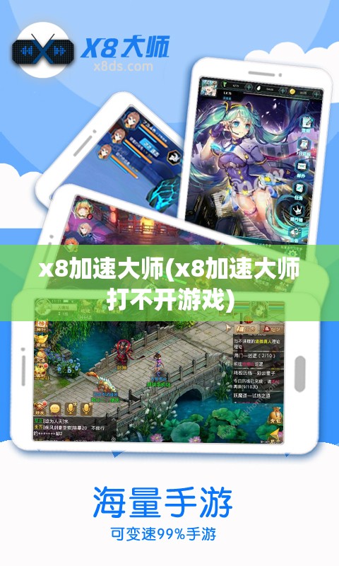 x8加速大师(x8加速大师打不开游戏) x8加速大师(x8加速大师打不开游戏)