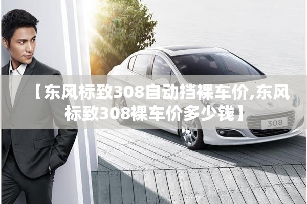 【东风标致308自动挡裸车价,东风标致308裸车价多少钱】