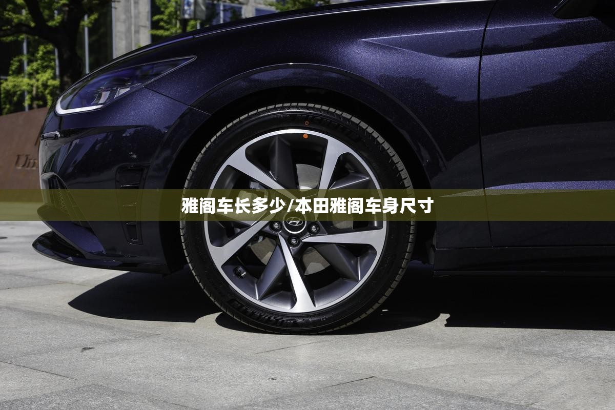 雅阁车长多少/本田雅阁车身尺寸
