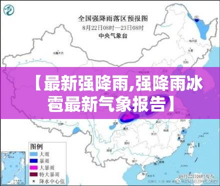 【最新强降雨,强降雨冰雹最新气象报告】 【最新强降雨,强降雨冰雹最新气象报告】