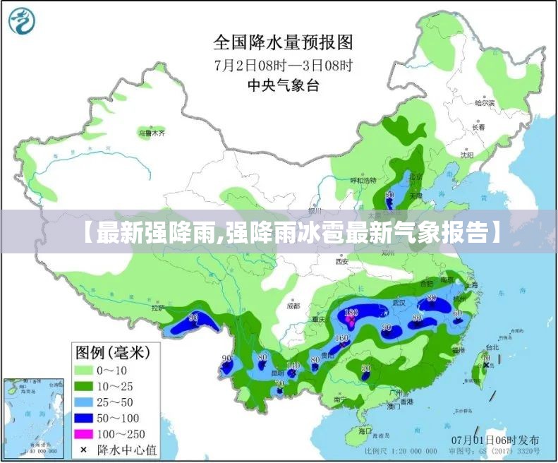 【最新强降雨,强降雨冰雹最新气象报告】 【最新强降雨,强降雨冰雹最新气象报告】