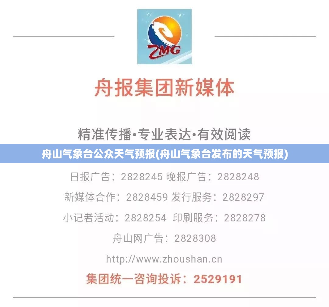 舟山气象台公众天气预报(舟山气象台发布的天气预报)
