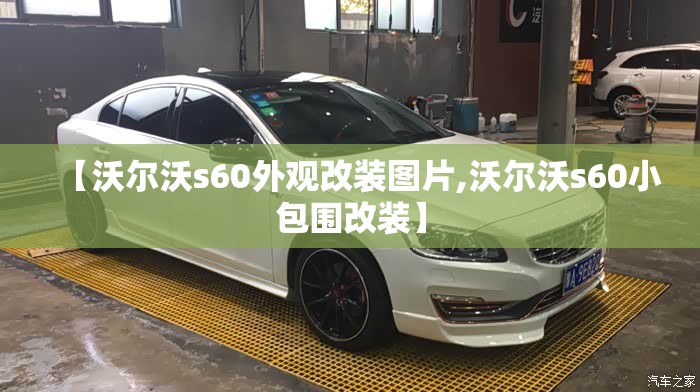 【沃尔沃s60外观改装图片,沃尔沃s60小包围改装】